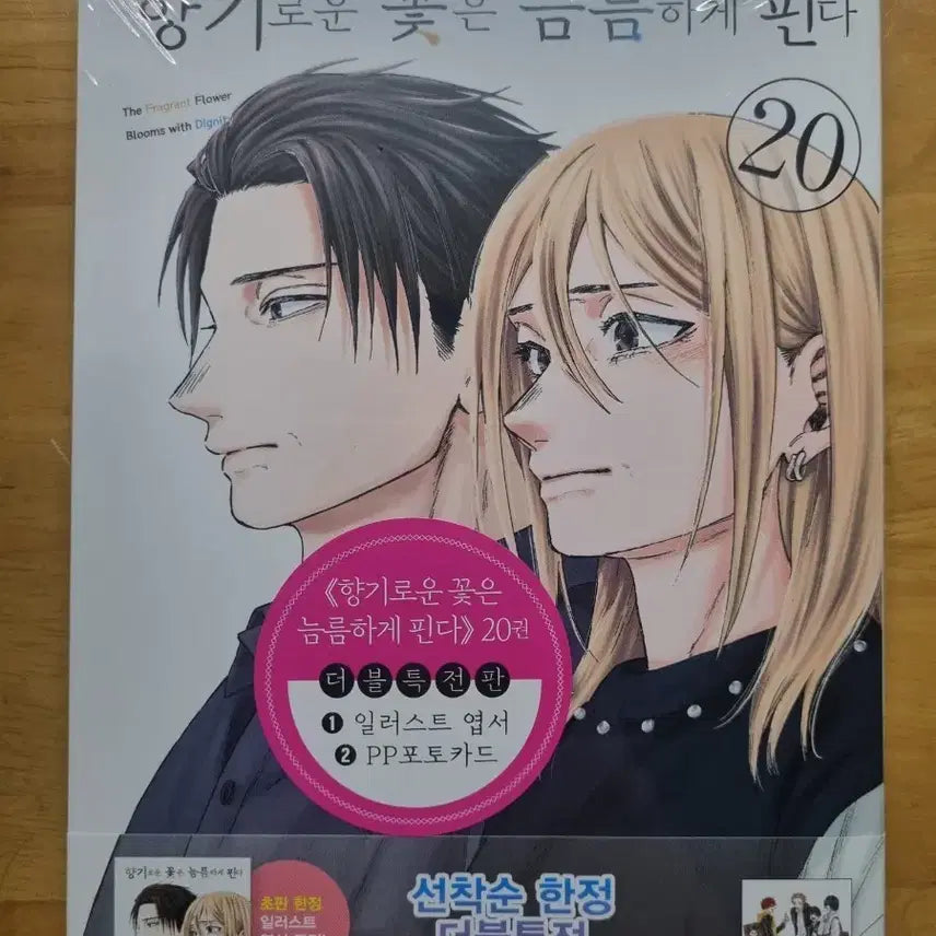[BUNJANG] A Fragrant Flower Blooms Bravely Vol. 20 Double Special Edition / 향기로운 꽃은 늠름하게 핀다 20권 더블특전판