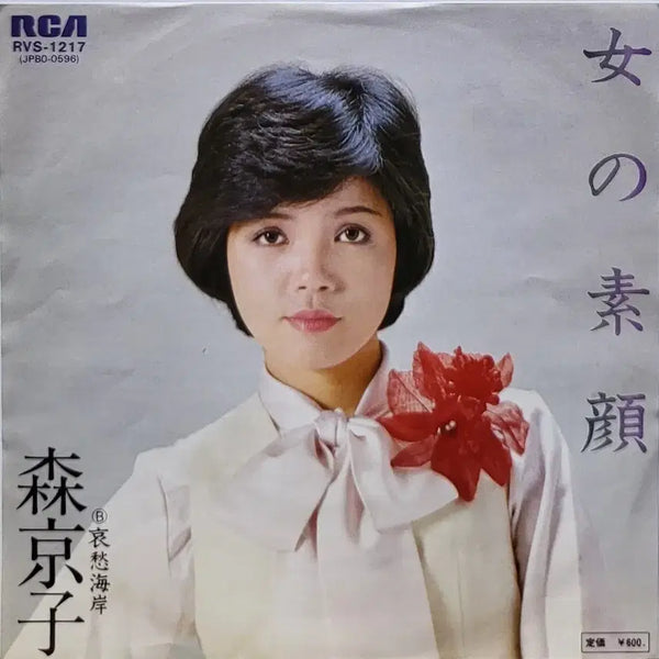 [BUNJANG] Moriy Kyoko 7-inch LP Single 'Onna no Kao' / S-1454. 7인치 싱글. 모리 쿄코. 여자의 얼굴. LP싱글