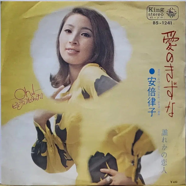 [BUNJANG] Abe Ritsuko 7-Inch LP 'Ai No Kizuna' / 'Dareka no Koibito' / S-1455. 7인치 싱글. 아베리츠코. LP