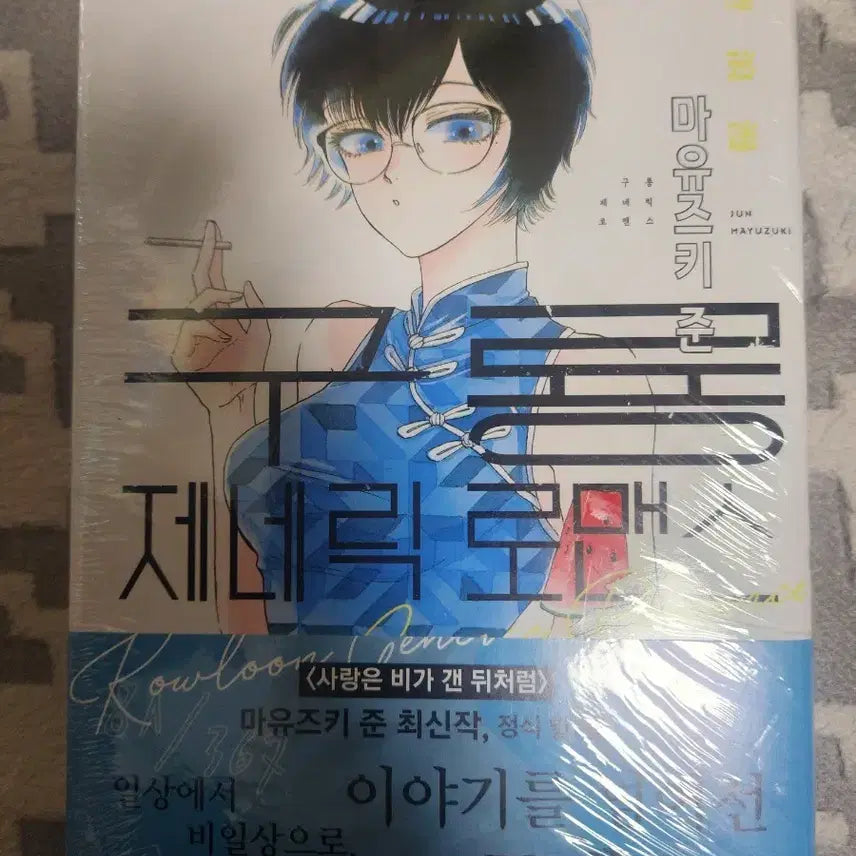 [BUNJANG] Guryong Generic Romance Vol. 1 First Edition (Sealed) / 구룡 제네릭 로맨스 1권 초판미개봉