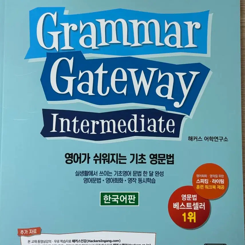 [BUNJANG] Hacker's Grammar Gateway Intermediate / 해커스 그래머 게이트웨이 인터미디엇