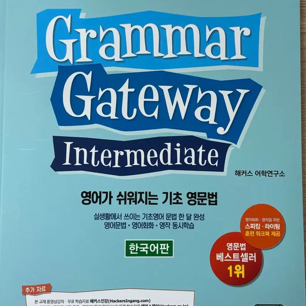 [BUNJANG] Hacker's Grammar Gateway Intermediate / 해커스 그래머 게이트웨이 인터미디엇