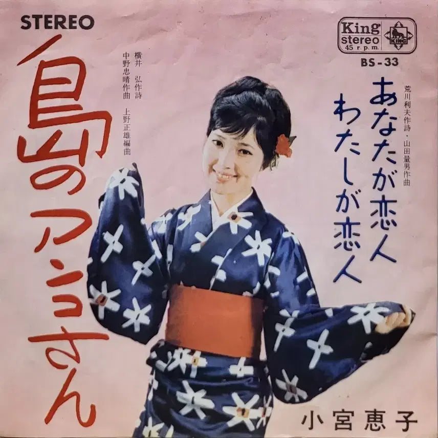 [BUNJANG] Komiko Keiko 7-inch Single LP Record / S-1456. 7인치 싱글. 코미야 케이코. LP음반.