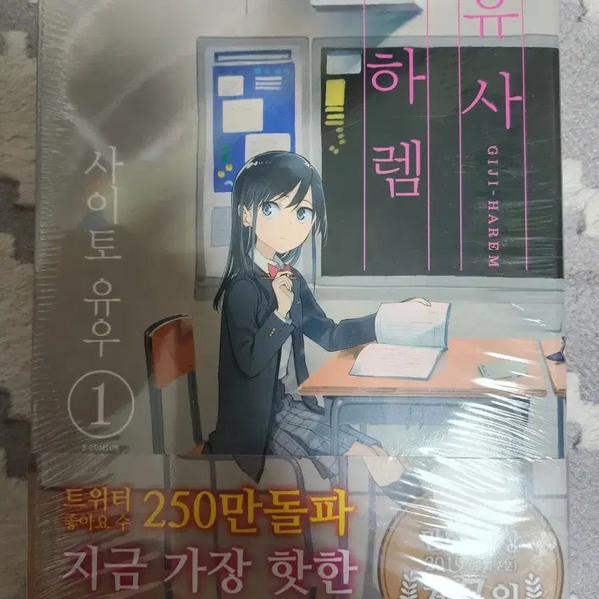 [BUNJANG] Yusa Harem Vol. 1 First Edition Sealed / 유사하렘 1권 초판미개봉