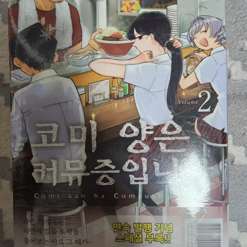 [BUNJANG] Komi-san Can't Communicate Vol. 2 First Edition Unsealed / 코미 양은 커뮤증입니다 2권 초판미개봉