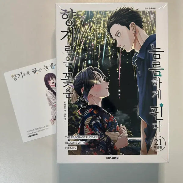 [BUNJANG] Blooming Flowers 21 Special Edition with Animate Bonus / 향기로운 꽃은 늠름하게 핀다 21권 특별판 애니메이트 특전 포함