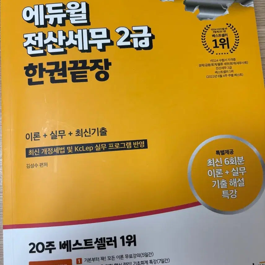 [BUNJANG] 2024 Ediwill Jeonsan Tax Accountant Level 2 Textbook / 2024 에듀윌 전산세무 2급