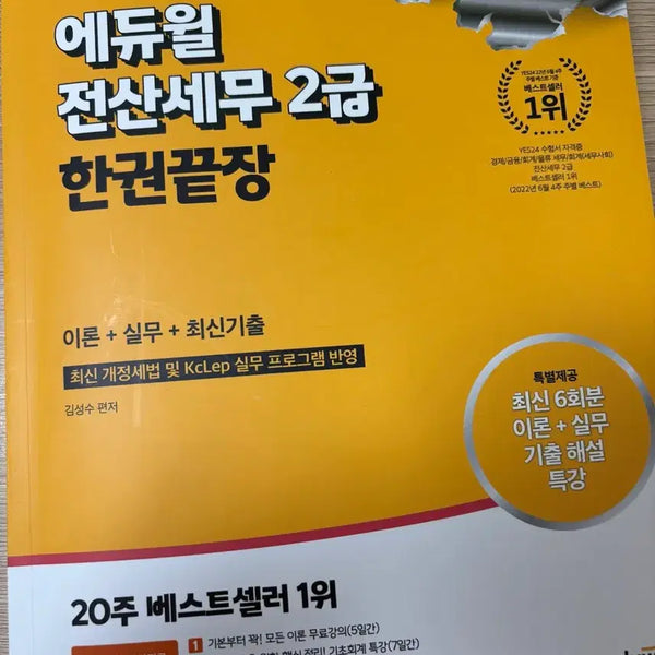 [BUNJANG] 2024 Ediwill Jeonsan Tax Accountant Level 2 Textbook / 2024 에듀윌 전산세무 2급