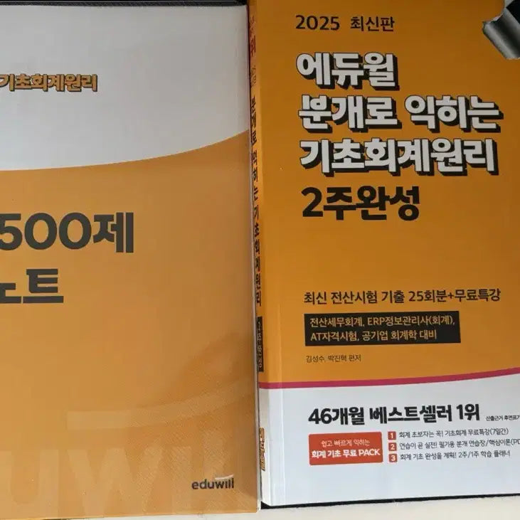 [BUNJANG] Ediwill 2025 Basic Accounting Principles 2 Weeks Completion Core 500 Questions / 에듀윌 2025 최신판 분개로 익히는 기초회계원리 2주완성 핵심 500제