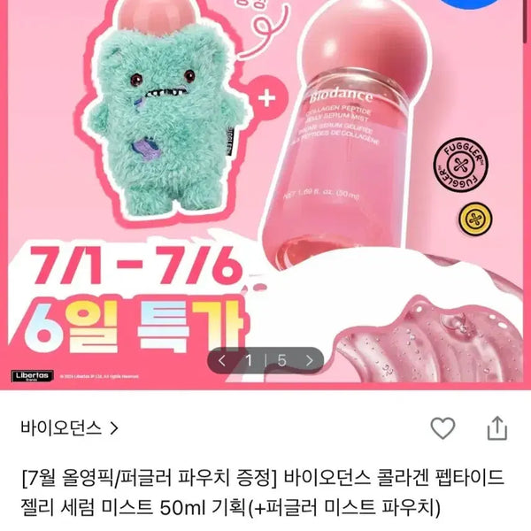 [BUNJANG] Biodance Collagen Peptide Jelly Serum Mist 50ml (Sealed) / 미개봉 ) 바이오던스 콜라겐 펩타이드 젤리 세럼 미스트 50ml 기획