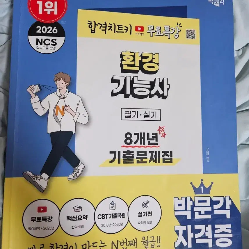 [BUNJANG] Parkmun-gak Environmental Engineering Technician Written & Practical 8-Year Exam Practice Book / 박문각 환경기능사 필기 실기 8개년 기출문제집