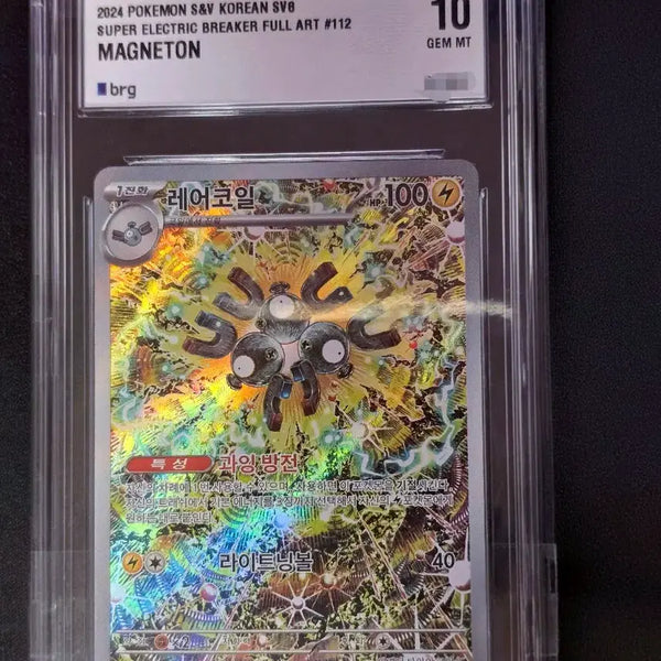 [BUNJANG] Pokémon S&V SV8 Super Electric Breaker Full Art #112 Magnet (GEM MT 10) / 레어코일ar brg10 포켓몬카드