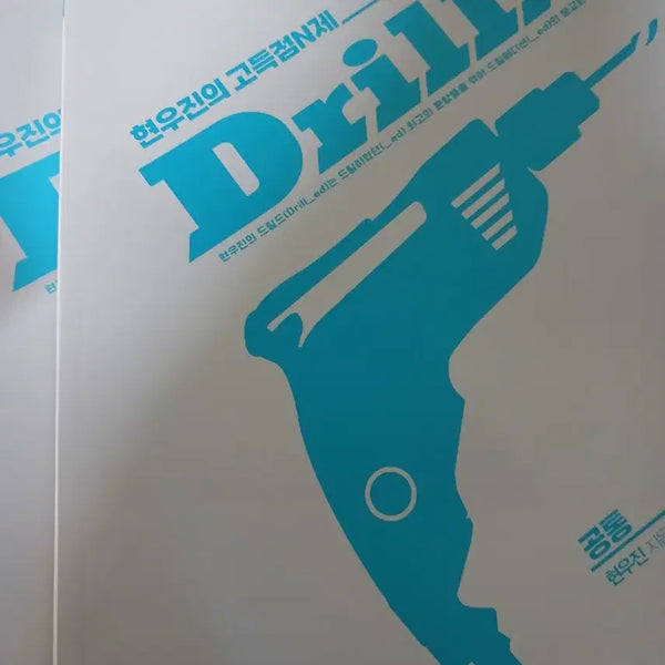 [BUNJANG] Hyunwoo Jin Calculus 2 Drill Set Volume 2 / [새책] 현우진 수2 드릴드 2