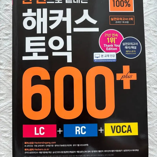 [BUNJANG] Hacker's TOEIC 600+ LC RC VOCA Textbook Set / 해커스 토익 600+ LC RC VOCA