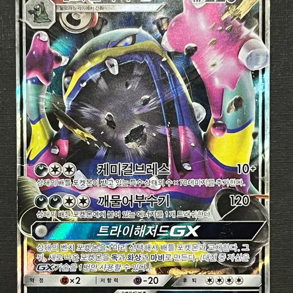 [BUNJANG] Pokemon Card Alolan Muk GX RR (SM3H) / 포켓몬카드 알로라 질뻐기GX RR (sm3H)-2017-