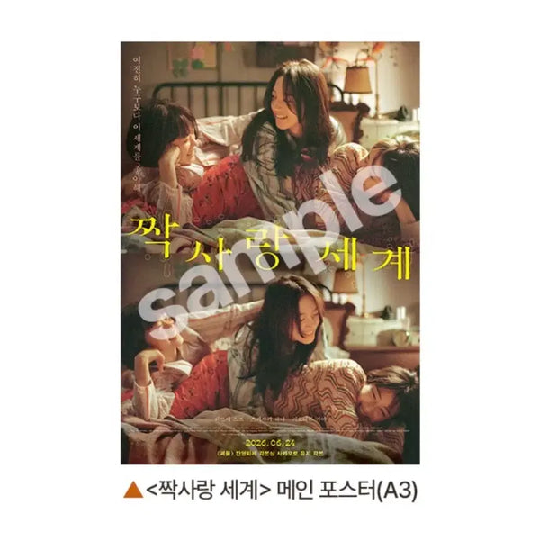 [BUNJANG] Love's Paradox Main Poster / [영화 굿즈] 짝사랑세계 메인 포스터