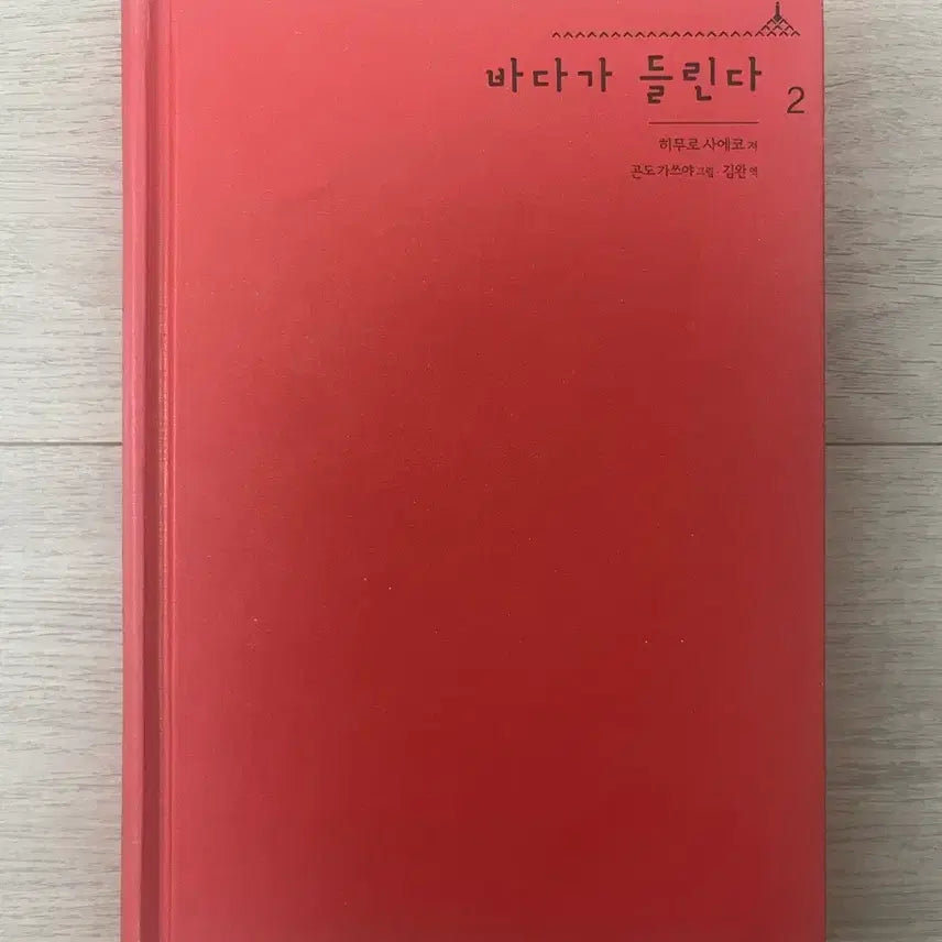 [BUNJANG] The Sea Hears 2 / 바다가 들린다 2