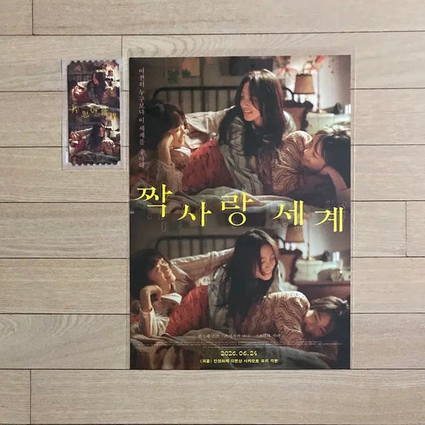 [BUNJANG] Love in the Whirlwind Original Ticket & Main Poster Set / [짝사랑 세계] 오리지널티켓/메인 포스터