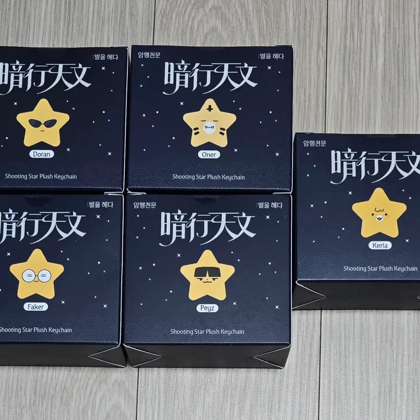 [BUNJANG] T1 Pop-up Star Plush Charm Bundle Set / T1 티원 팝업 암행천문 티끌즈 별 인형 키링 도오페페케 일괄
