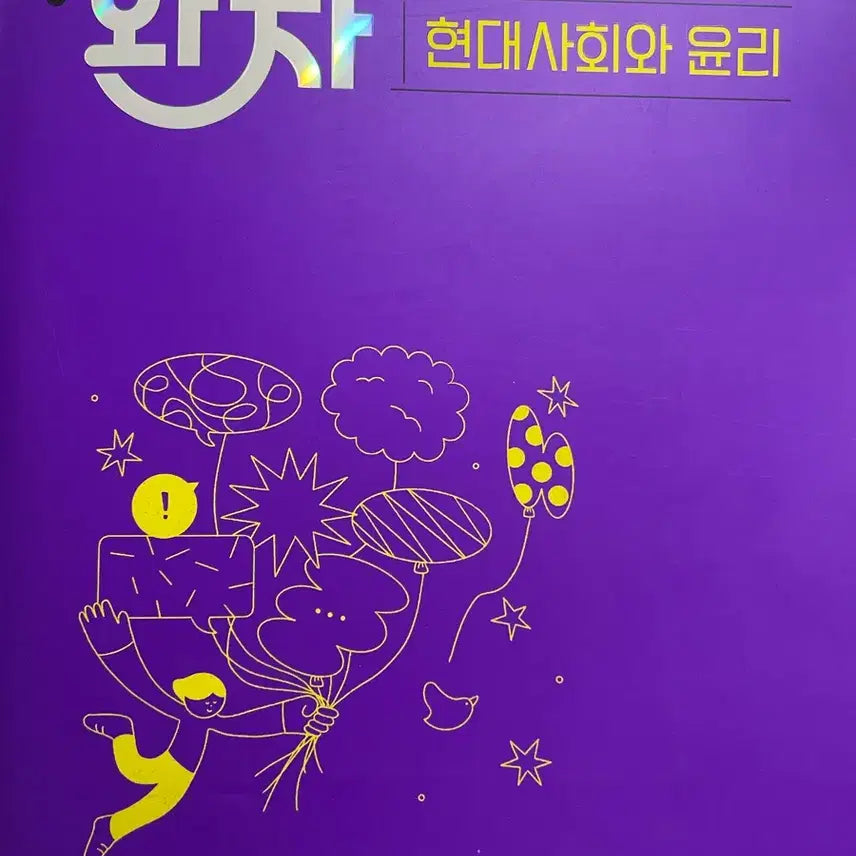 [BUNJANG] Wanja Modern Society and Ethics Workbook (2022 Revised Curriculum) / 완자 현대사회와 윤리 문제집