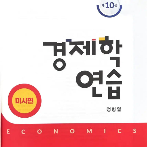 [BUNJANG] Jeong Byeong-yeol Economics Practice (10th Edition) Micro & Macro / 정병열 경제학연습 최신판(10판) 미시거시 팝니다
