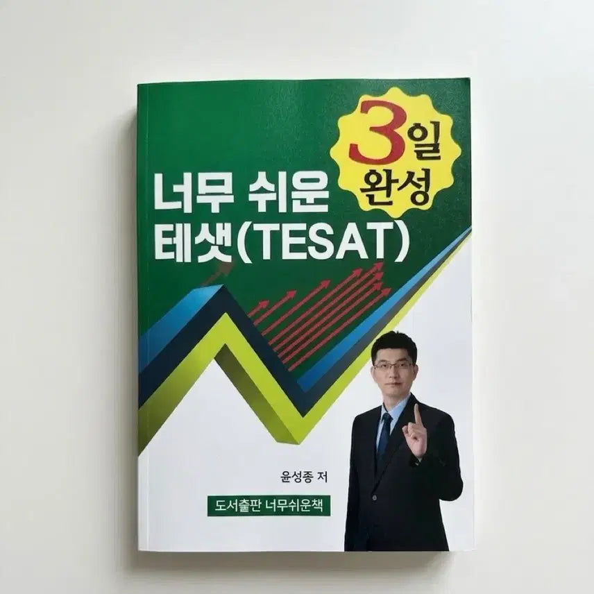 [BUNJANG] 3-Day Completion TESAT Exam Study Guide by Yoon Sung-jong / 너무 쉬운 테샛 3일 완성 (윤성종 저)