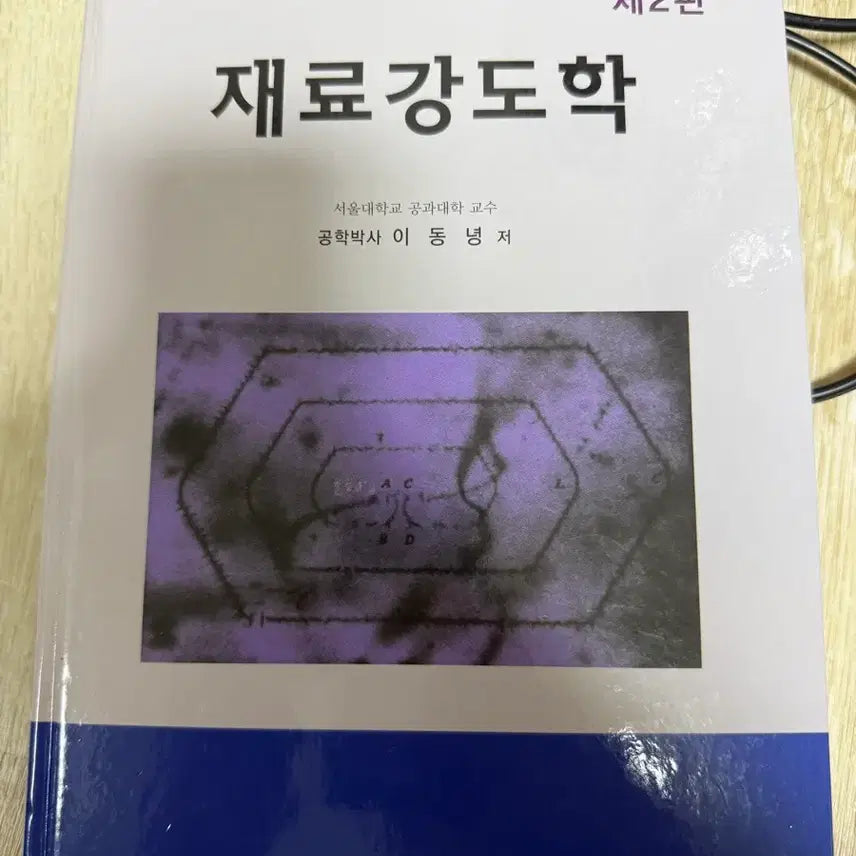 [BUNJANG] Strength of Materials 2nd Edition / 재료강도학 제2판 문운당