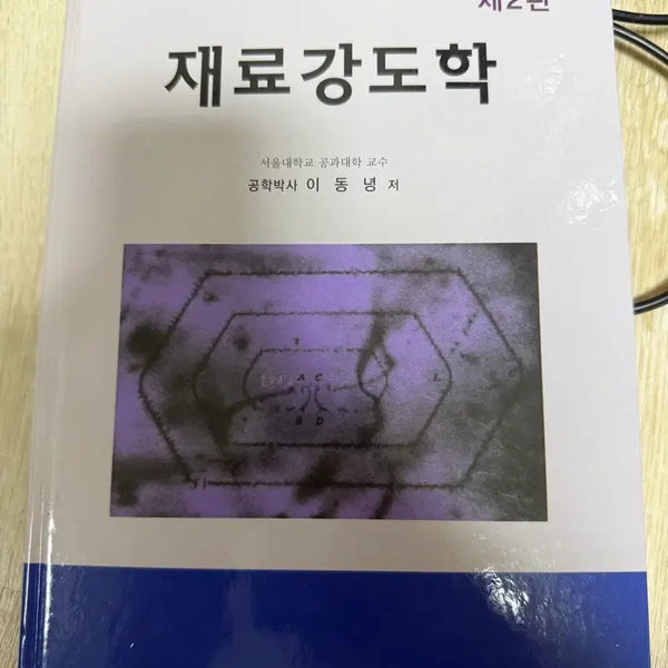 [BUNJANG] Strength of Materials 2nd Edition / 재료강도학 제2판 문운당