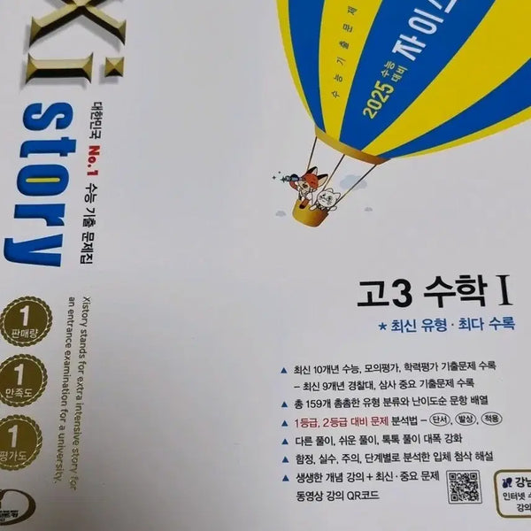 [BUNJANG] 2025 Jistory High School Math I Textbook / 2025 자이스토리 고3 수학 I