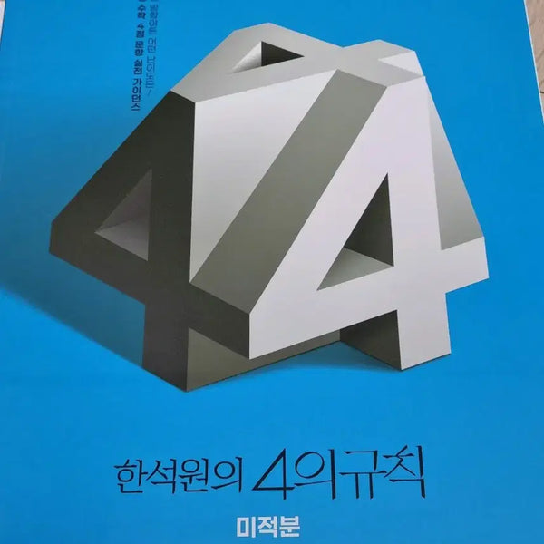 [BUNJANG] 4 Rules of Calculus Season 1 Textbook / 4의 규칙 시즌 1 미적분 2026