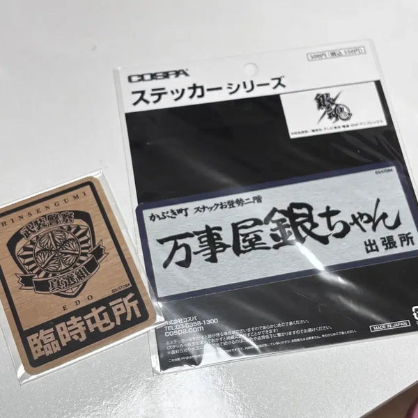 [BUNJANG] Gintama Gintoki Shinsengumi Sticker Set (New) / 새제품) 은혼 긴토키사무실 + 진선조 스티커