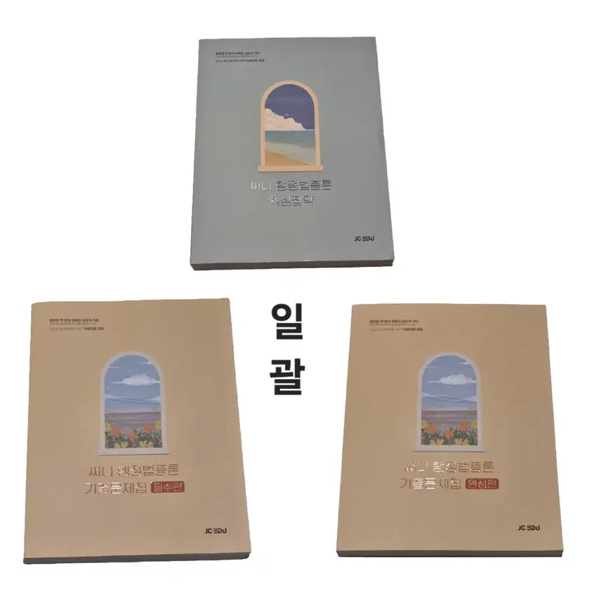 [BUNJANG] 2026 Sunny Administrative Law Core Compendium & Past Paper Set / 2026 써니 행정법 핵심집약, 기출문제집 세트