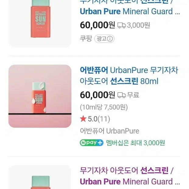 [BUNJANG] UrbanPure Mineral Outdoor Sunscreen 80ml / 어반퓨어 무기자차 아웃도어 선스크린 선크림 80ml