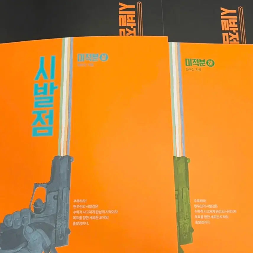 [BUNJANG] Sijakjeom Calculus (Volumes 1 & 2) Workbook by Hyunwoo Jin / 새책 시발점 미적분 상 하 워크북 현우진