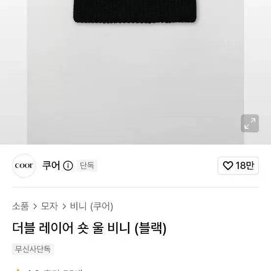 [BUNJANG] COOR Double Layer Short Wool Beanie Black / 쿠어 더블레이어 숏 울 비니 블랙