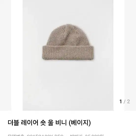 [BUNJANG] Coar Double Layer Short Wool Beanie Beige / 쿠어 더블레이어 숏 울 비니 베이지