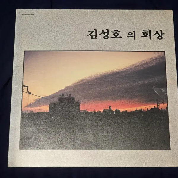 [BUNJANG] Kim Sung Ho 1st Album 'Kim Sung Ho's Recollection' Used LP / 김성호 1집 - 김성호의 회상 중고 LP 판매합니다.