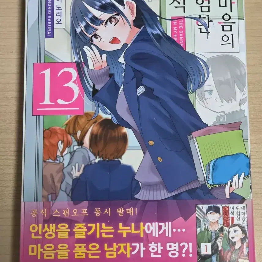 [BUNJANG] Danger in My Heart Vol. 13 First Edition / 내마음의위험한녀석 13권 초판