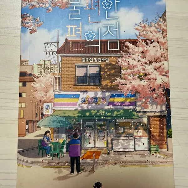 [BUNJANG] Uncomfortable Convenience Store Book / 불편한 편의점