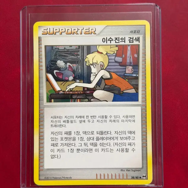 [BUNJANG] Pokemon TCG Sujin's Search Supporter Card (2010) / 포켓몬 고대 트레이너 카드 이수진의 검색 서포터 dp -2010-