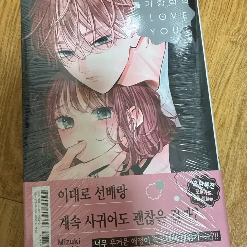 [BUNJANG] Unforeseen Love Vol. 8 Manga / 불가항력의 I LOVE YOU 8권 미개봉