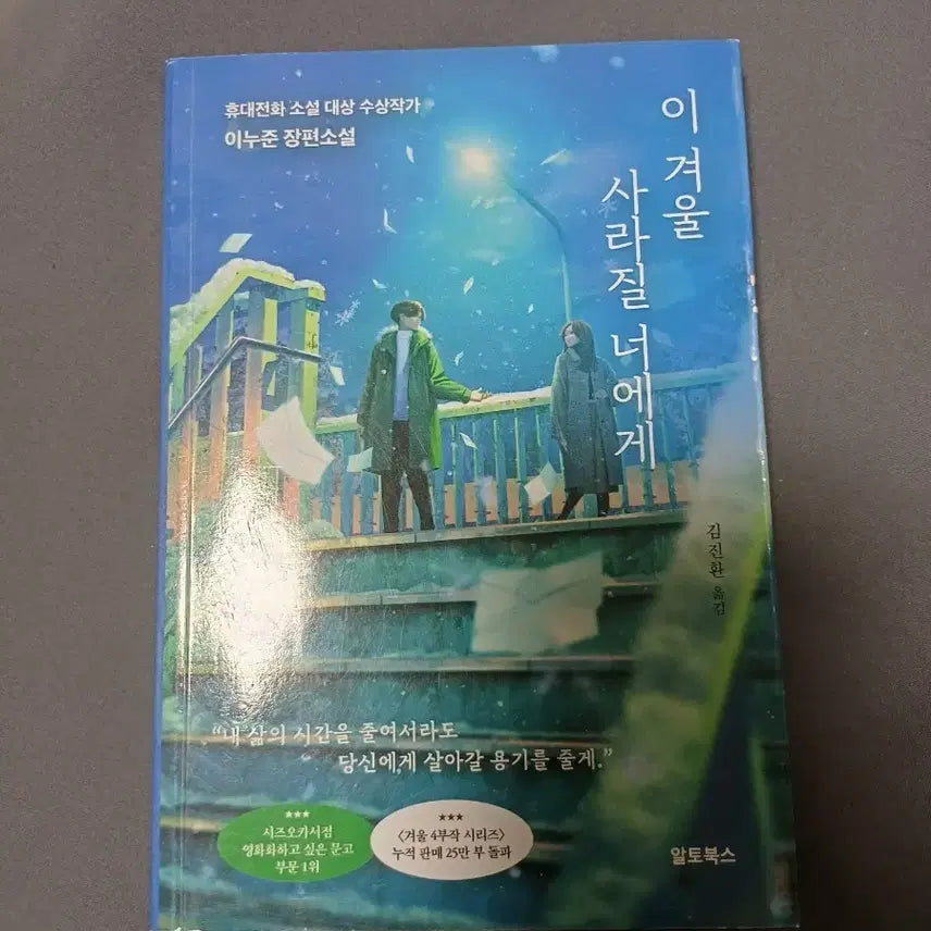 [BUNJANG] To You Who Will Disappear This Winter (Novel) / 이 겨울 사라질 너에게 장편소설