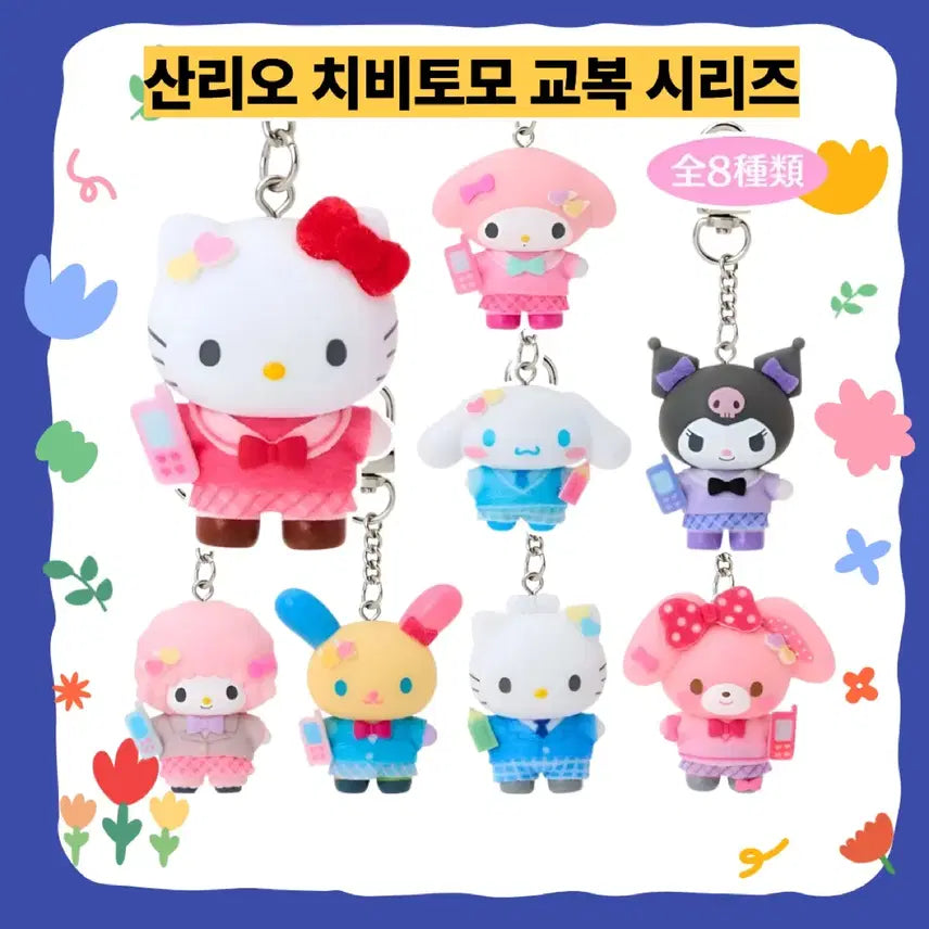 [BUNJANG] Sanrio Chibitomo 4th Uniform Series Keychain / 정품)산리오 치비토모 4탄 교복 시리즈 키링
