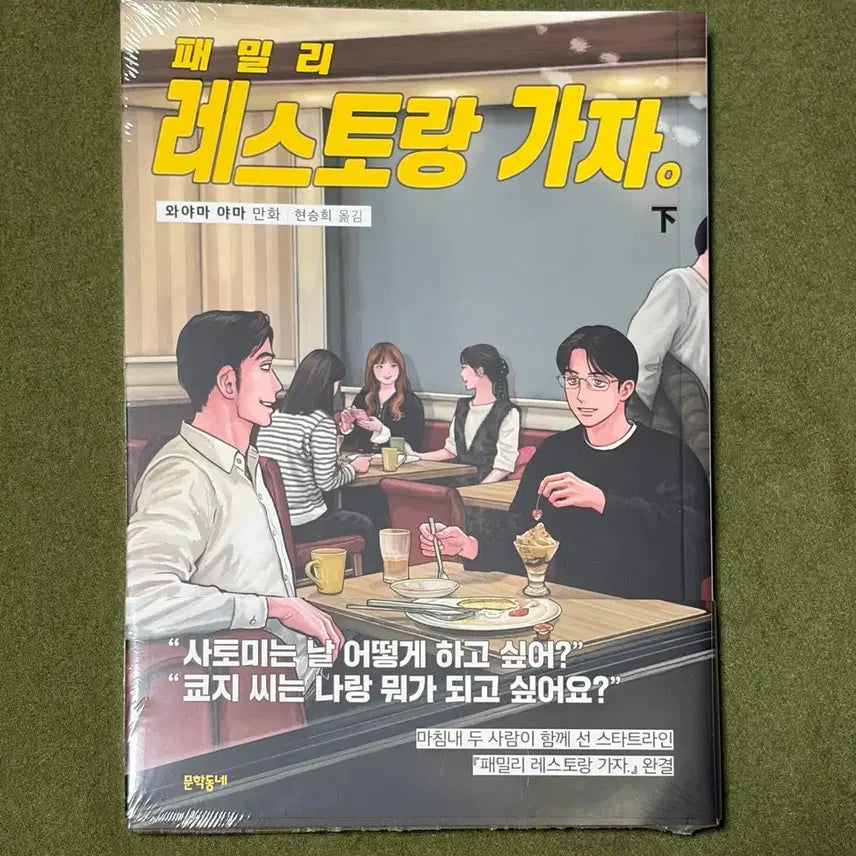 [BUNJANG] Family Restaurant Go (Reprint Edition) / 패밀리 레스토랑 가자 (초판X,증쇄판)