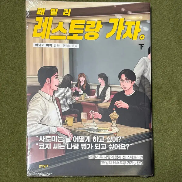 [BUNJANG] Family Restaurant Go (Reprint Edition) / 패밀리 레스토랑 가자 (초판X,증쇄판)