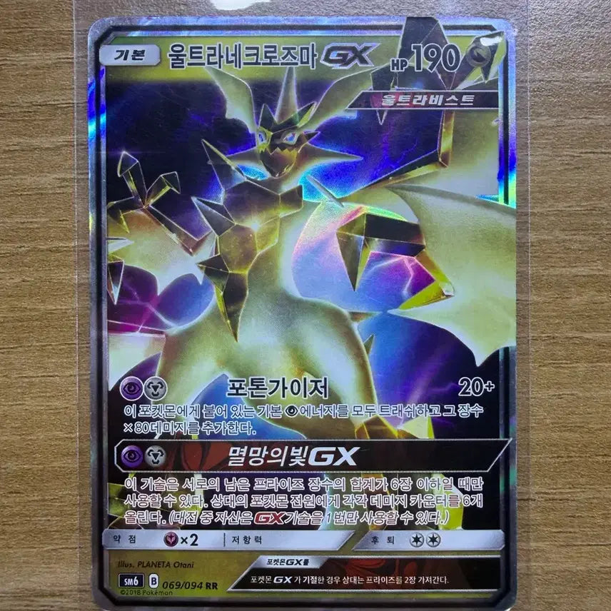 [BUNJANG] Pokemon Card Ultra Necrozma GX (Damaged) / 포켓몬카드 울트라네크로즈마 GX(하자있음)