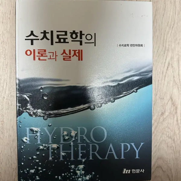 [BUNJANG] The Theory and Reality of Hydrotherapy (Hyunmoonsa) / 수치료학의 이론과 실체 (현문사)