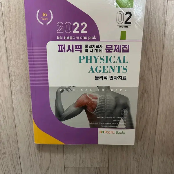 [BUNJANG] Pacific Physical Therapy Study Book / 2022 퍼시픽 물리치료 문제집 물리적인자치료