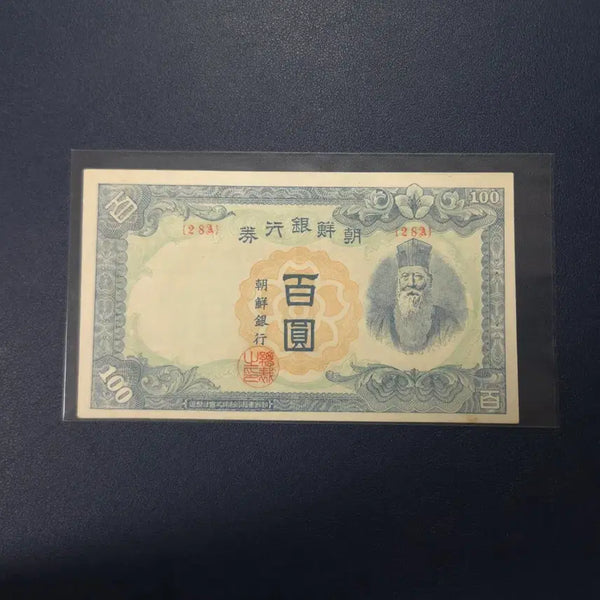 [BUNJANG] Bank of Korea 1947 Uncirculated 100 Won Rare Banknote / 조선은행 1947년 무백원 사용제 희귀지폐수집용