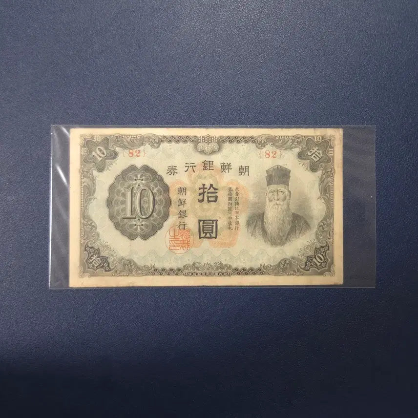[BUNJANG] Bank of Joseon 1944 Gap-sip Won Unnumbered Obsolete Currency / 조선은행 1944년 갑십원 무번호 사용제 희귀지폐수집용
